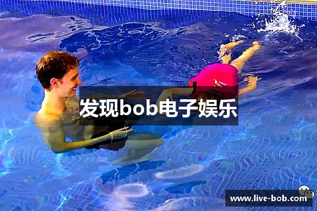 发现bob电子娱乐